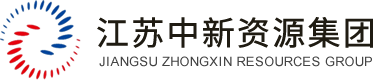江苏中新资源集团有限公司