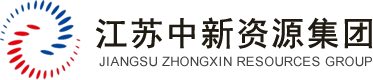江苏中新资源集团有限公司